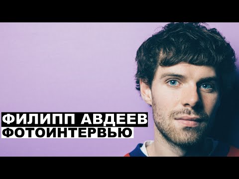 Видео: Филипп Авдеев - фотоинтервью с актером и режиссером |  Георгий За Кадром. Выпуск 64