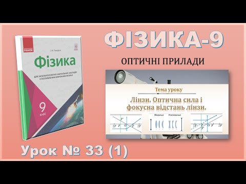 Видео: ФІЗИКА-9 | Урок 33 (1) | Лінзи. Оптична сила і фокусна відстань лінзи.