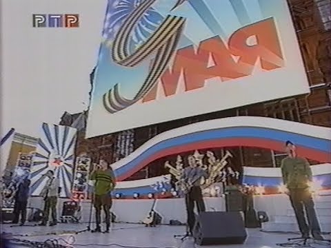 Видео: Любэ - Концерт 9 мая 2001 года