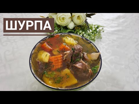 Видео: УЗБЕКСКАЯ ШУРПА.Шурпа из говядины в казане.Қазақша рецепт.