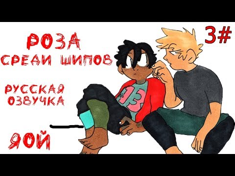 Видео: ROSE AMONG THORNS [РОЗА СРЕДИ ШИПОВ] (ЯОЙ) МОЯ ГЕРОЙСКАЯ АКАДЕМИЯ /РУССКАЯ ОЗВУЧКА #3