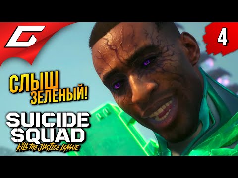 Видео: ТУШИ ФОНАРЬ! ➤ Suicide Squad: Kill the Justice League ◉ Прохождение 4