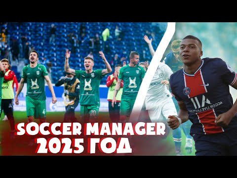 Видео: 2025 ГОД В SOCCER MANAGER|КТО ВЗЯЛ ЛЧ? - Soccer Manager 2021