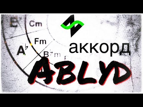 Видео: Нецензурный аккорд LYD [Аккордопедия] - Теория музыки по пацански