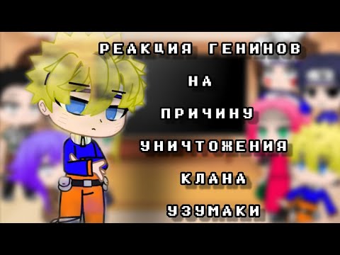 Видео: Реакция генинов на причину уничтожения клана Узумаки