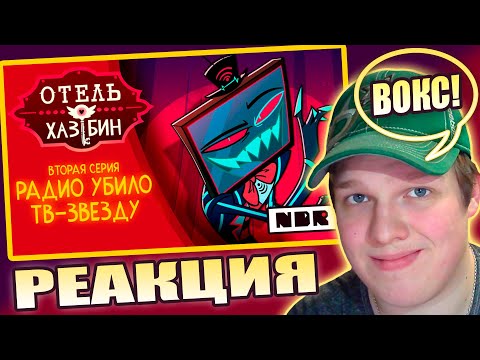 Видео: ВОКС И ВАЛ ТОП!  | РЕАКЦИЯ НА ОТЕЛЬ ХАЗБИН 1 СЕЗОН 2 СЕРИЯ (ДУБЛЯЖ ОТ NDR)
