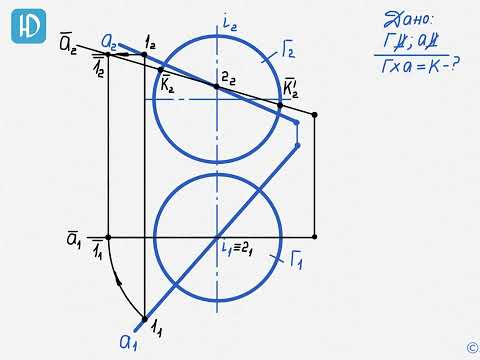 Видео: Задача 18. Пересечение прямой и сферы с использованием метода вращения вокруг проецирующей оси
