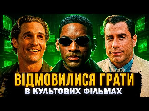 Видео: 20 АКТОРІВ, які ВІДМОВИЛИСЯ від КУЛЬТОВИХ РОЛЕЙ | СЕРІАЛИ ТА КІНО