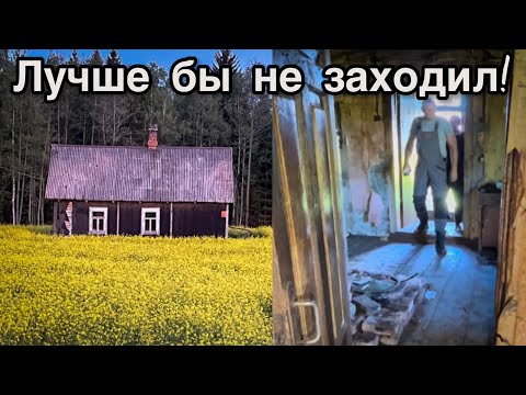 Видео: Меня ПОЙМАЛИ в заброшенном доме. Знал бы - не заходил!