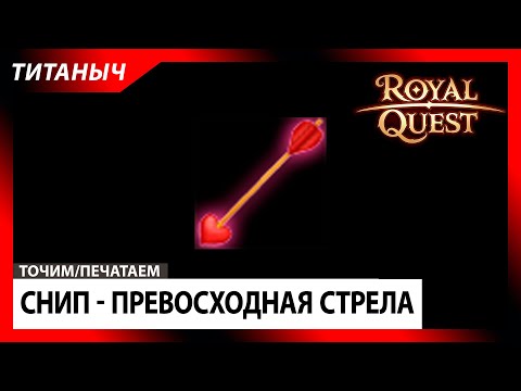 Видео: Royal Quest 🛠 Снип - Превосходная стрела Валлена