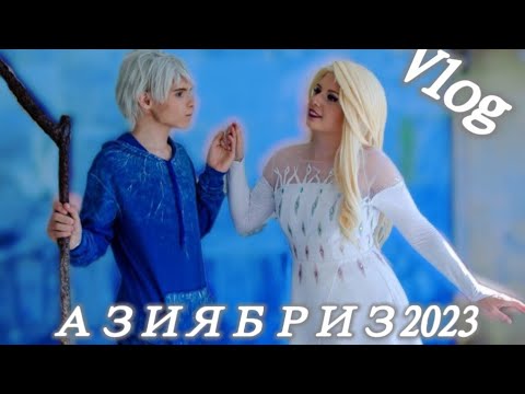 Видео: АЗИЯБРИЗ2023. ЛЕДЯНОЙ VLOG. ПОСЕТИЛ КОСПЛЕЙ ФЕСТ #АЗИЯБРИЗ2023