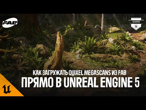 Видео: КАК ЗАГРУЖАТЬ QUIXEL MEGASCANS ИЗ FAB ПРЯМО В UNREAL ENGINE 5