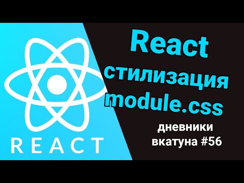 Видео: Стили для приложения на  React.JS, module.css. Дневники вкатуна #56