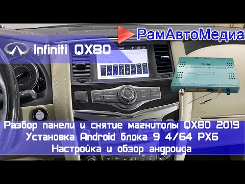 Видео: Процесс установки Android на Infiniti QX80