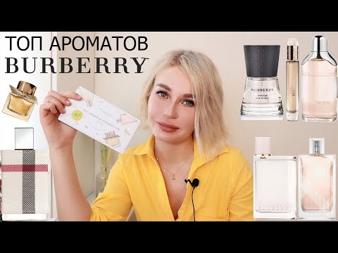 Видео: ТОП АРОМАТОВ BURBERRY LUX | AROMA BOX RANDEWOO