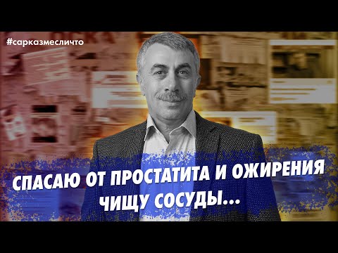 Видео: Спасаю от простатита и ожирения. Чищу сосуды. И другие предложения... | Доктор Комаровский