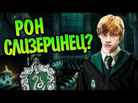Видео: Что Если Бы Рон Уизли Попал на Слизерин?