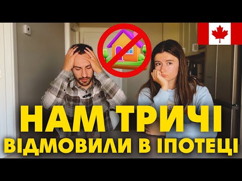 Видео: Іпотека в Канаді: нам ТРИЧІ відмовили