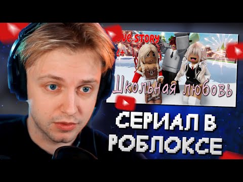 Видео: СТИНТ СМОТРИТ: 😻 🍓Школьная Любовь ❤️‍🩹😍 ИСТОРИЯ В РОБЛОКС. ROBLOX Brookhaven 🏡RP