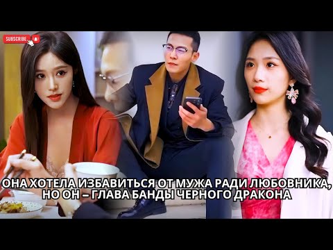 Видео: Она хотела избавиться от мужа ради любовника, но он – глава банды Черного Дракона #кинотеатр #drama