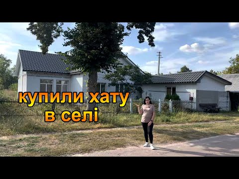 Видео: Купили хату в селі. Переоформлення світла та газу.