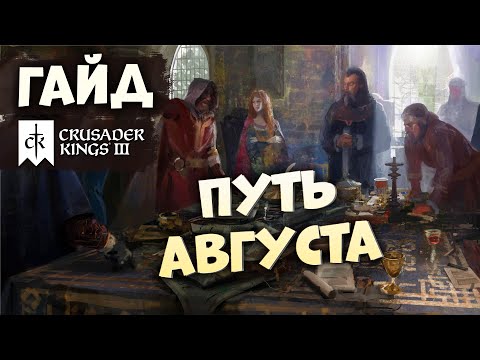Видео: ПУТЬ АВГУСТА | Гайд по Crusader Kings III