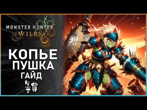 Видео: Гайд на Копьепушку в Monster Hunter Wilds: Все, что Нужно Знать! Gunlance Guide #mhwilds