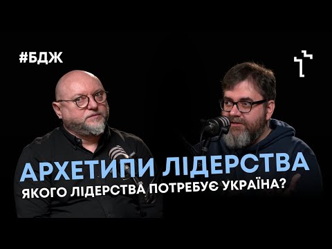 Видео: Архетипи лідерства | Подкаст «Богословʼя для життя»