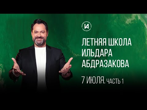 Видео: Шестой день занятий в «Летней школе Ильдара Абдразакова». Часть 1