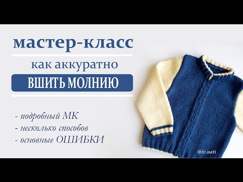 Видео: КАК ВШИТЬ МОЛНИЮ // подробный МК // основные ошибки