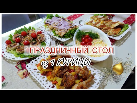 Видео: 🎄ПРАЗДНИЧНЫЙ СТОЛ ИЗ 1 КУРИЦЫ 🎄