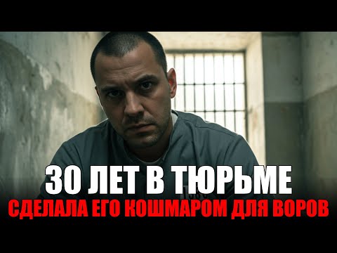 Видео: 30 ЛЕТ В ТЮРЬМЕ  СДЕЛАЛА ЕГО КОШМАРОМ ДЛЯ ВОРОВ