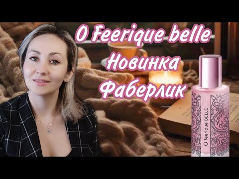 Видео: O FEERIQUE BELLE  Новый аромат Фаберлик, распаковка заказа и новинки
