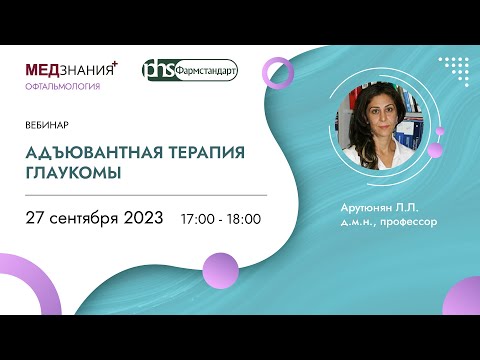 Видео: Адъювантная терапия глаукомы