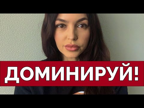 Видео: МУЖСКИЕ ПРАВИЛА ДОМИНИРОВАНИЯ