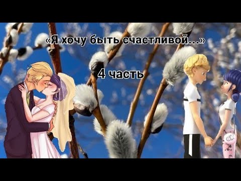 Видео: Переписка🍕😑«Я хочу быть счастливой...» Леди Баг и Супер Кот | 4 часть.