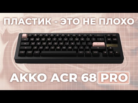 Видео: Алюминиевый корпус клавиатурах НЕ НУЖЕН | Обзор на ЛУЧШУЮ пластиковую клавиатуру Akko ACR68 PRO