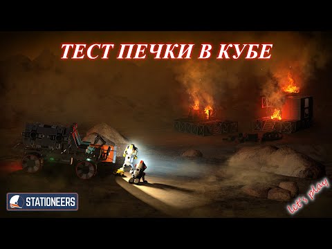 Видео: Тестовый запуск печки - Stationeers (ч.28)