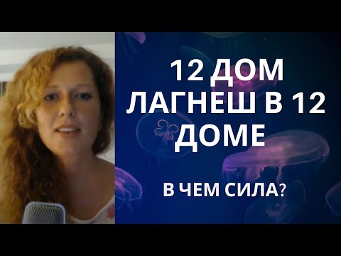 Видео: 12 дом Лагнеш в 12 доме