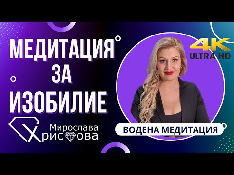 Видео: 🎧 МЕДИТАЦИЯ ЗА ИЗОБИЛИЕ (Водена медитация) 4K UHD