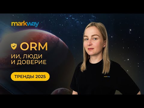 Видео: ИИ, люди и доверие: формула ORM будущего