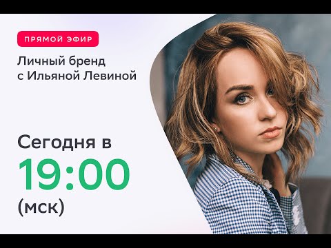 Видео: видео "День 3. Личный бренд с Ильяной Левиной"_1