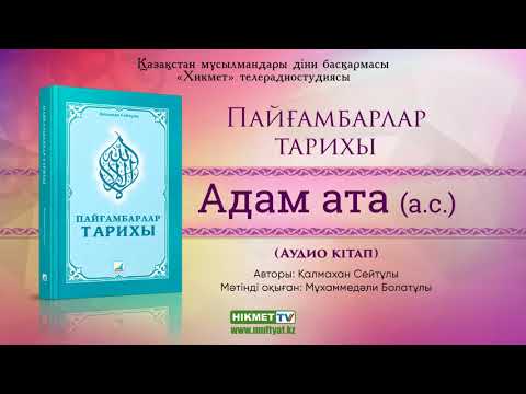 Видео: Адам ата (а.с.) | Пайғамбарлар тарихы [аудио кітап]