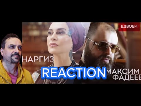 Видео: МАКСИМ ФАДЕЕВ– ВДВОЁМ REACTION