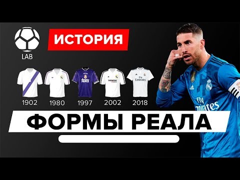 Видео: История формы "Реала" | Эволюция 1902-2018