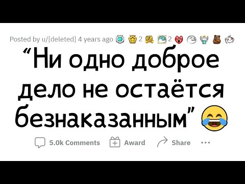 Видео: Ситуации, когда за ДОБРЫЙ ПОСТУПОК отплатили ЗЛЫМ
