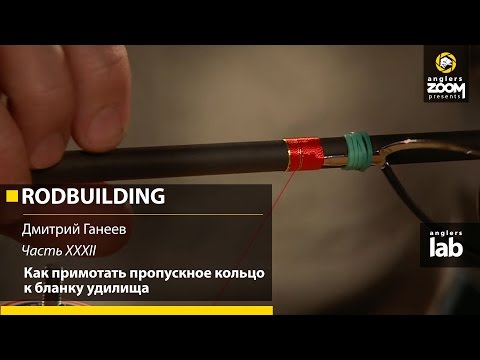 Видео: Часть 32. Как примотать пропускное кольцо к бланку удилища. Rodbuilding с Д. Ганеевым. Anglers Lab