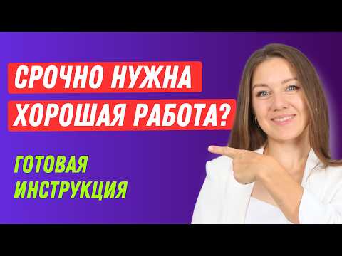 Видео: Как быстро найти работу, где платят больше: ошибки и инструкция