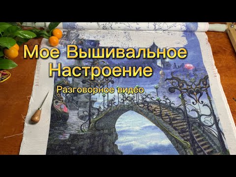 Видео: Какие изменения в моих вышивках произошли за лето