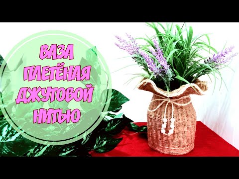 Видео: Плетёная ваза из джутовой нити.